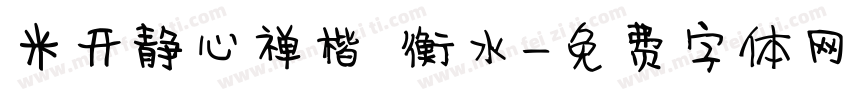 米开静心禅楷 衡水字体转换